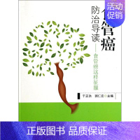 [正版]食管癌防治导读 于正洪 等 内科学医生医师临床诊断治疗专业书籍 医学类图书 东南大学出版
