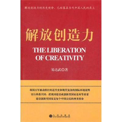[M]解放创造力-9787510812774