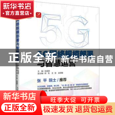 正版 5G网络规模部署与智慧运营 张国新 人民邮电出版社 9787115