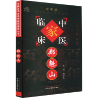 正版新书]郑魁山 珍藏版郝晋东 编9787802311244