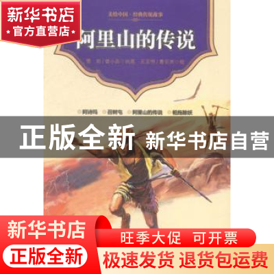 正版 阿里山的传说 雪岗 中国少年儿童出版社 9787514815825 书籍