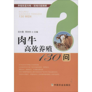 [M]肉牛高效养殖130问-9787109258938