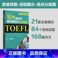 [正版]TOEFL写作绿皮书新托福写作实战指南这一本就够了 2023年托福改革新题型 华东理工大学出版社托福考试指南备考