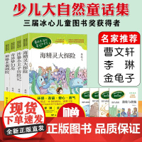英娃大自然童话故事集全套4册彩图版养孩子友谊爱心勇气环保小学生三四五六年级9-10-11-12-14岁校园少儿童文学书籍