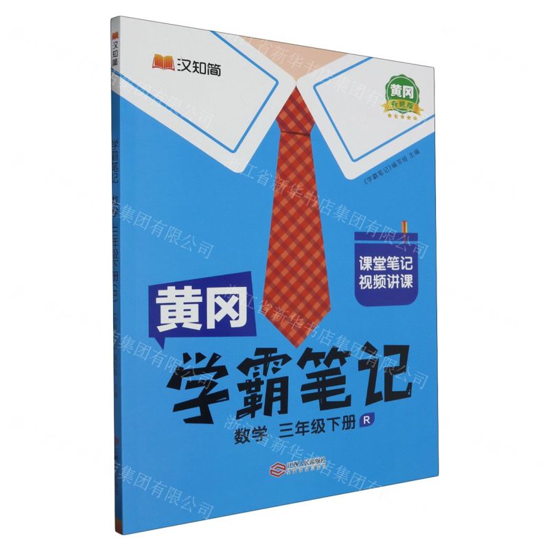 [N]数学(3下R黄冈升级版)/黄冈学霸笔记-9787210141914