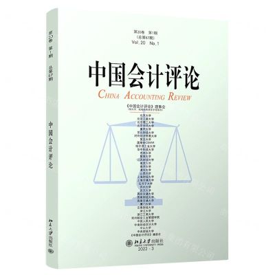 [N]中国会计评论(第20卷第1期总第67期)-9787301335963