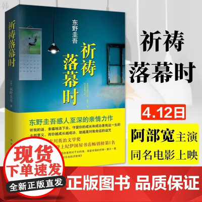 正版 祈祷落幕时(精)电影原著小说 东野圭吾继解忧杂货店白夜行之后新作 外国文学日本侦探推理悬疑小说 侦探小说
