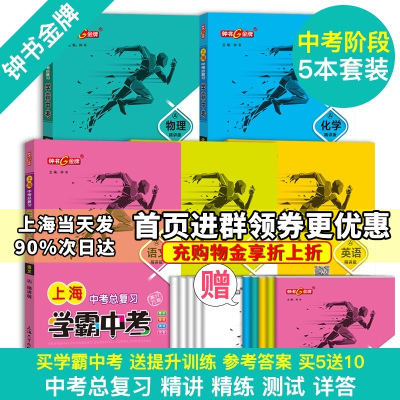 学霸中考总复习语文+数学+英语+物理+化学全套5本冲刺2021中考复习强化训练书籍钟书金牌上海中考九年级中考