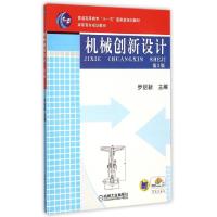 正版新书]机械创新设计(D2版普通高等教育十一五国家级规划教材)