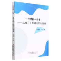 [N]一生只做一件事--从教五十年间的师生情缘-9787573125866