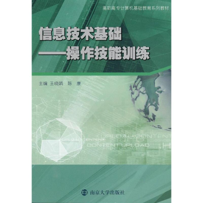 醉染图书操作技能训练/信息技术基础9787305075261