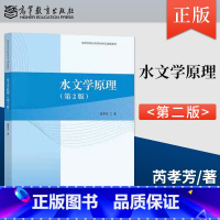 [出版社直供]水文学原理 第2版 第二版 芮孝芳 著 高等教育出版社 9787040621723 [正版] 水文学原理
