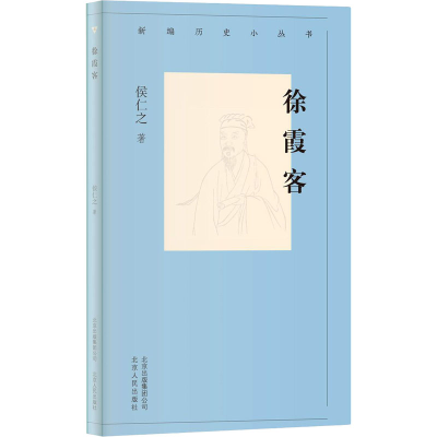 醉染图书徐霞客9787530004319