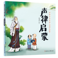 正版新书]声律启蒙幼儿国学启蒙全注音彩色绘本韩田鹿9787558522