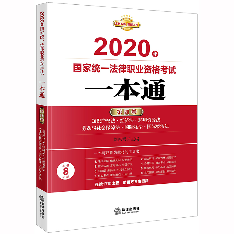 正版新书]国家统一法律职业资格考试一本通 第4卷 2020刘东根978