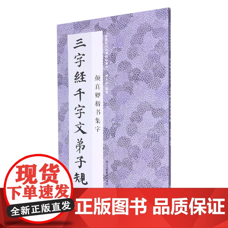 颜真卿楷书集字三字经千字文弟子规 中国历代经典碑帖毛笔书法集字 米字格临摹范本适合书法爱好者初学者临摹学习颜勤礼碑多宝塔