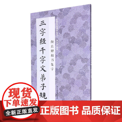 颜真卿楷书集字三字经千字文弟子规 中国历代经典碑帖毛笔书法集字 米字格临摹范本适合书法爱好者初学者临摹学习颜勤礼碑多宝塔