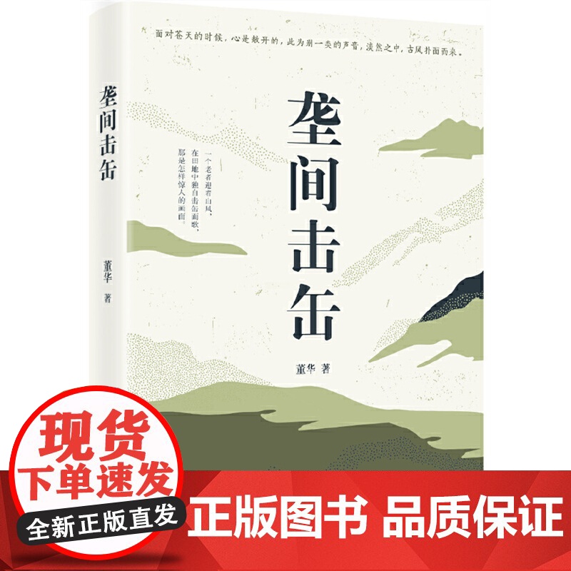 垄间击缶 琦君散文奖得主董华北京乡土小志 农时节气里的锄禾往事 杂树野草间的民俗民谣