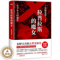 [醉染正版]日本现代长篇小说:拉普拉斯的魔女东野圭吾9787550293151北京联合出版公司外国小说