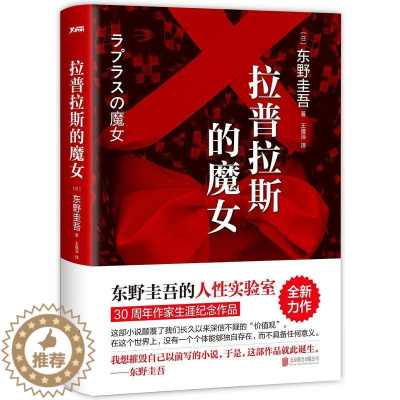 [醉染正版]日本现代长篇小说:拉普拉斯的魔女东野圭吾9787550293151北京联合出版公司外国小说