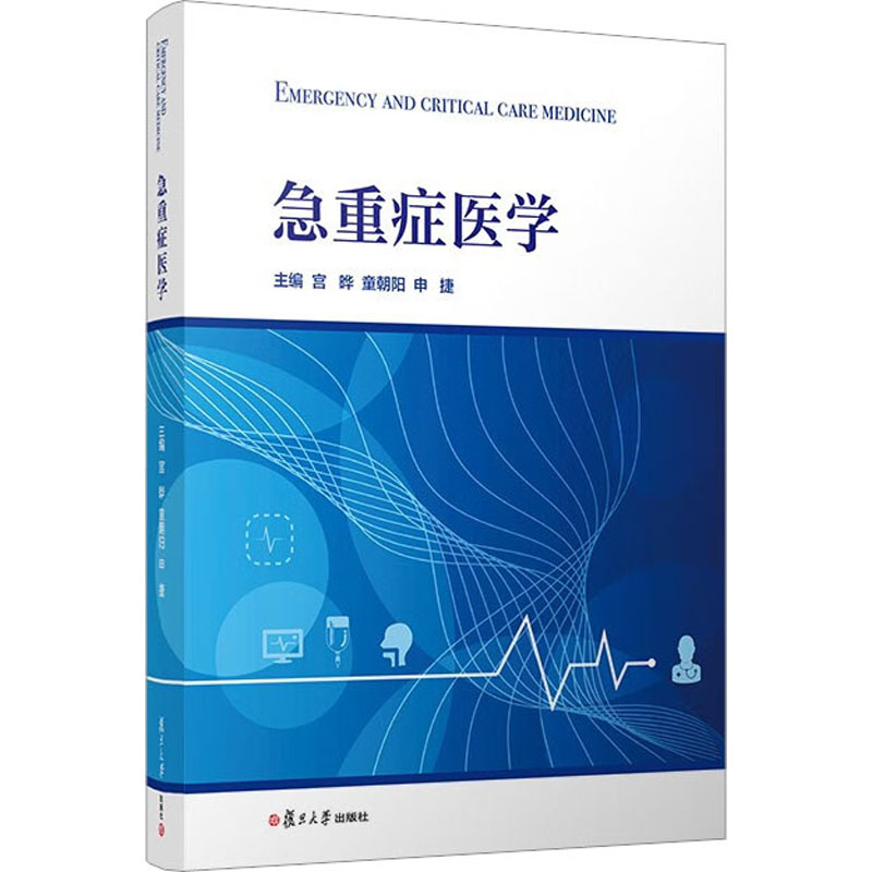 急重症医学 宫晔,童朝阳,申捷 编 大中专 文轩网
