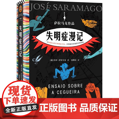 失明症漫记 萨拉马戈传世之作诺贝尔奖作品小说类书籍 一旦对他人的苦难视而不见苦难就会在我们中间蔓延外国文学