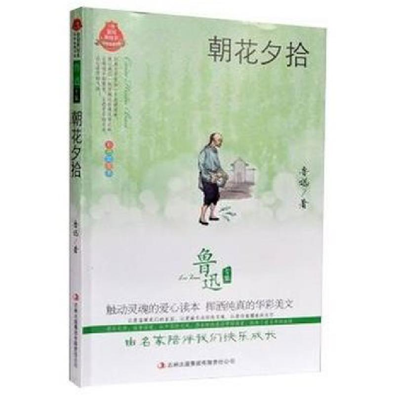 正版新书]鲁迅专集朝花夕拾鲁迅9787546368139