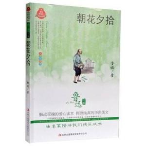 正版新书]鲁迅专集朝花夕拾鲁迅9787546368139
