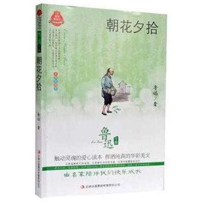 正版新书]鲁迅专集朝花夕拾鲁迅9787546368139