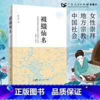 [正版]裰织仙名:何仙姑信仰与广东增江流域地方社会(960-1864) 廖小菁著女性崇拜研究中国社工地方宗教历史地理广