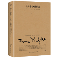 醉染图书卡夫卡小说精选9787505745469