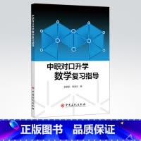 中职对口升学数学复习指导 [正版]中职对口升学数学复习指导 适合中等职业学校参加普通高等院校及高职院校对口招生考试三年