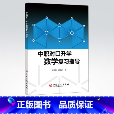 中职对口升学数学复习指导 [正版]中职对口升学数学复习指导 适合中等职业学校参加普通高等院校及高职院校对口招生考试三年