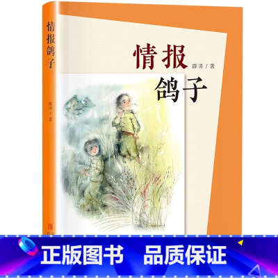 少年满山系列:情报鸽子 [正版]少年满山系列:情报鸽子青岛出版社薛涛五年级整本书阅读笔墨书香经典阅读打卡小学生课外阅美好
