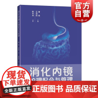 消化内镜护理配合与管理 消化内镜检查护理人员合适培训教材上海科学技术出版社护理学