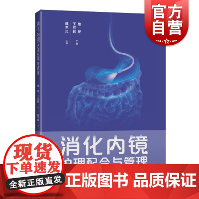 消化内镜护理配合与管理 消化内镜检查护理人员合适培训教材上海科学技术出版社护理学