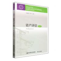 [N]资产评估(第6版东北财经大学财务管理专业系列教材)-9787565447938