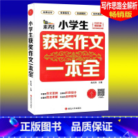 [正版]素养课堂 小学生获奖作文一本全 版 小学生作文大全3456三四五六年级作文辅导同步作文辅导书小学语文写作思