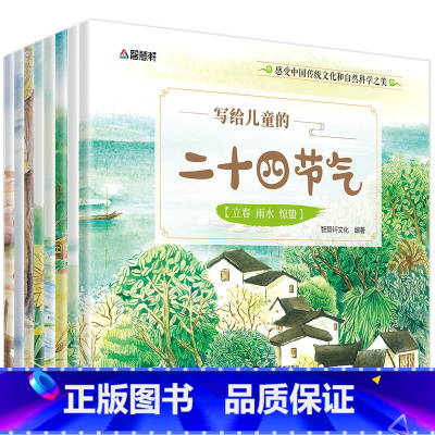 写给儿童的二十四节气 [正版]全8册科普绘本 写给儿童的二十四节气一二三年级阅读课外书必读这就是24节气老师儿童绘本3一