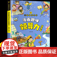漫画趣味领导力启蒙书儿童趣味百科全书漫画版精装社交力专注力自控力学习力小学生课外阅读4-12岁少儿科普百科启蒙