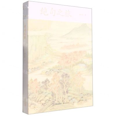 [N]绝句之旅-9787547320532