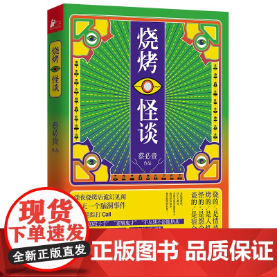 烧烤怪谈(微博大V@鬼叔悬疑烧脑小说集)