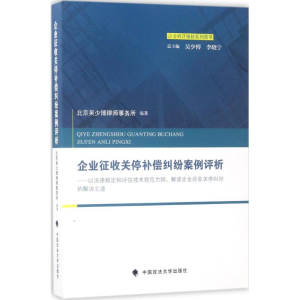 醉染图书企业征收关停补偿纠纷案例评析9787562074847