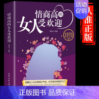 [正版]抖音同款情商高的女人受欢迎做一个内心强大淡定优雅的智慧修炼自我提升女性励志书籍人生哲学指南攻略书为人处世职场B