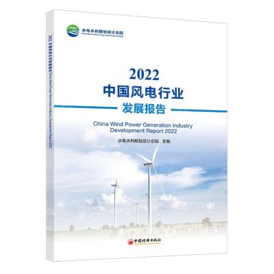 [N]2022中国风电行业发展报告-9787513673976