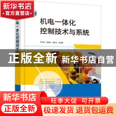 正版 机电一体化控制技术与系统 李志刚 化学工业出版社 97871224