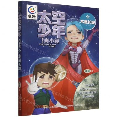 [N]太空少年肖小笑(6木星长城)-9787115590749