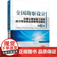 机工 全国勘察设计注册公用设备工程师动力专业执业资格考试教材(第4版) 全国勘察设计注册工程师公用设备专业管理委员会秘