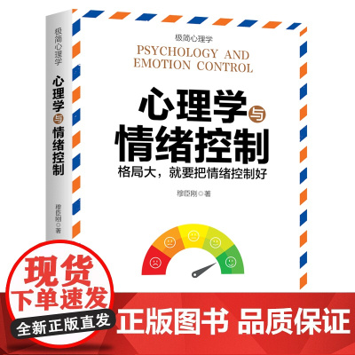 心理学与情绪控制 (格局大,就是把情绪控制好) 穆臣刚 天地出版社 正版书籍