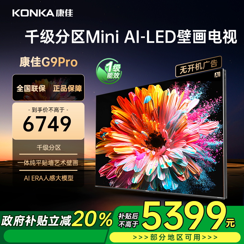 康佳电视 75G9 PRO 75英寸 MiniLED 1456分区 288Hz高刷 壁画艺术电视 一级能效